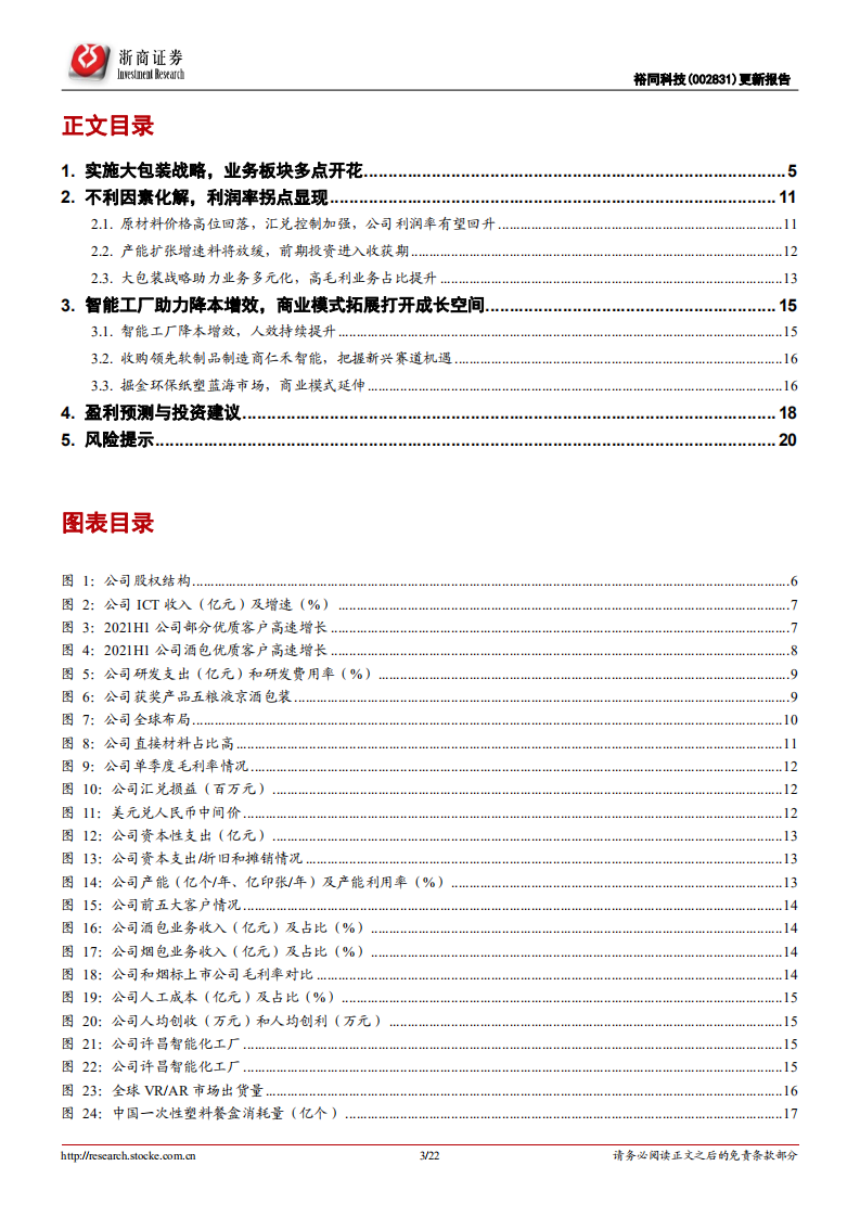 裕同科技-更新报告：大包装战略成效显著，利润率拐点已现-220403.pdf 第3页