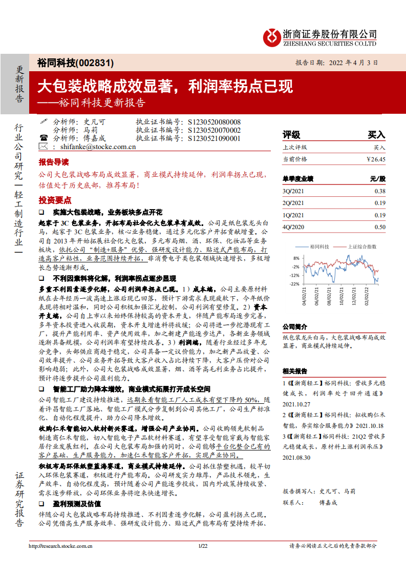 裕同科技-更新报告：大包装战略成效显著，利润率拐点已现-220403.pdf 第1页