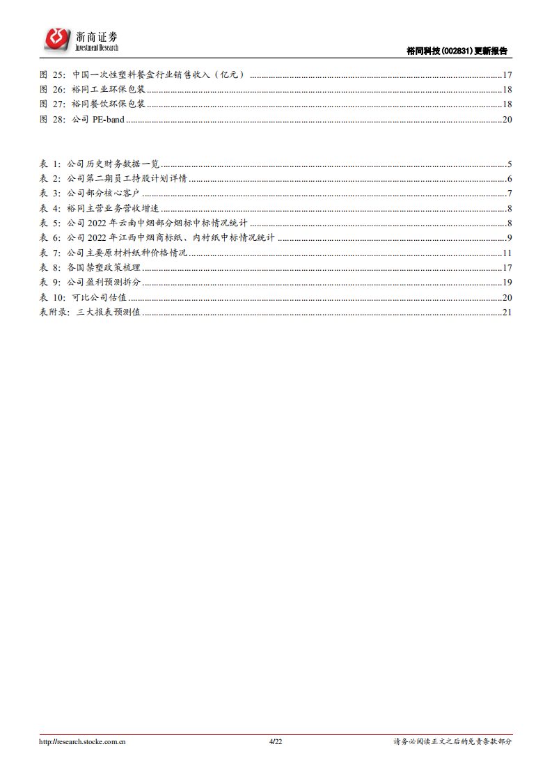 裕同科技-更新报告：大包装战略成效显著，利润率拐点已现-220403.pdf 第4页
