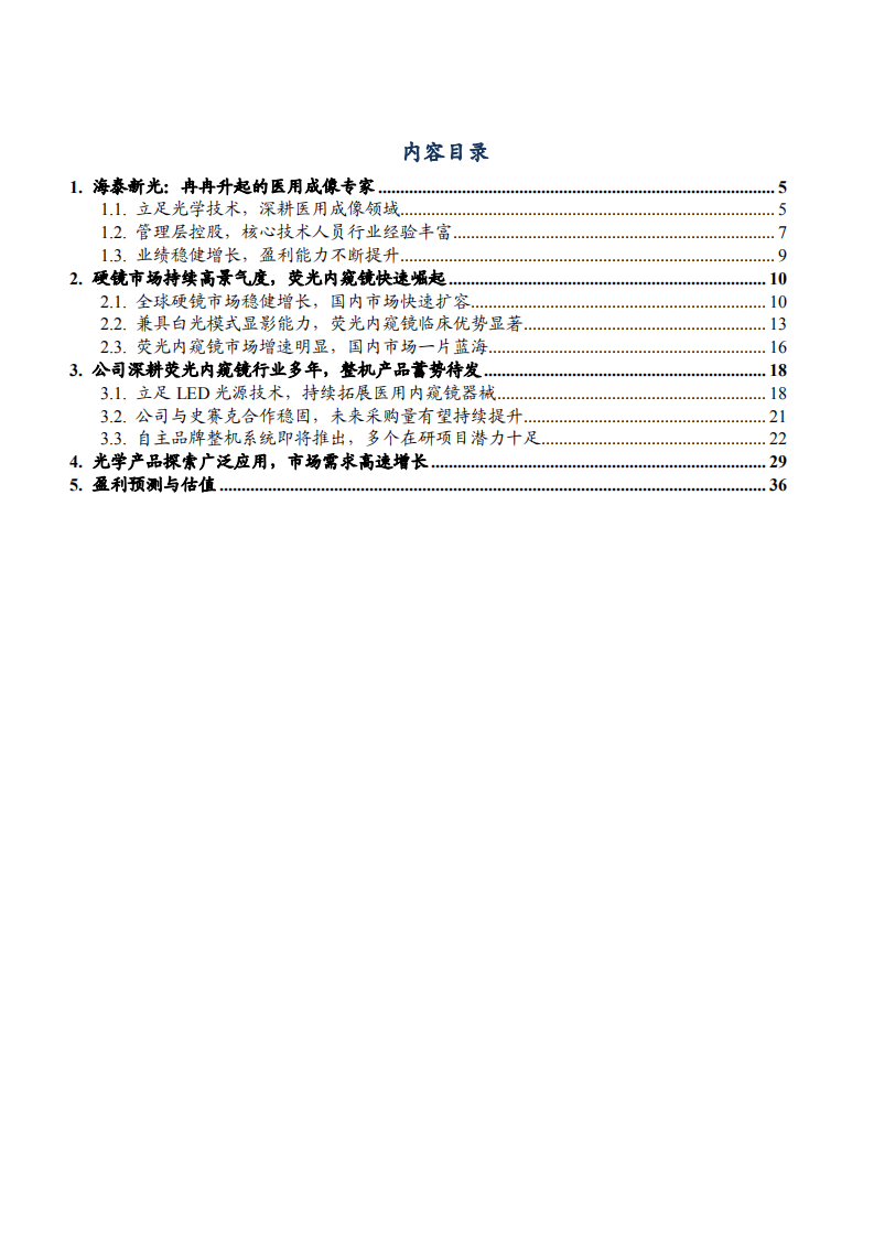 2021年全球硬镜市场现状及海泰新光公司前景分析报告.pdf 第1页