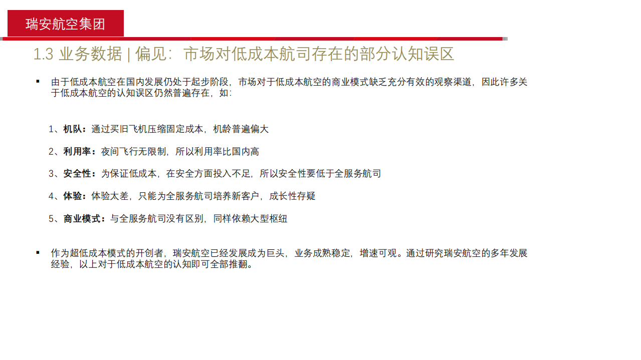 2021年瑞安航空集团低成本模式与经营状况分析报告.pdf 第6页