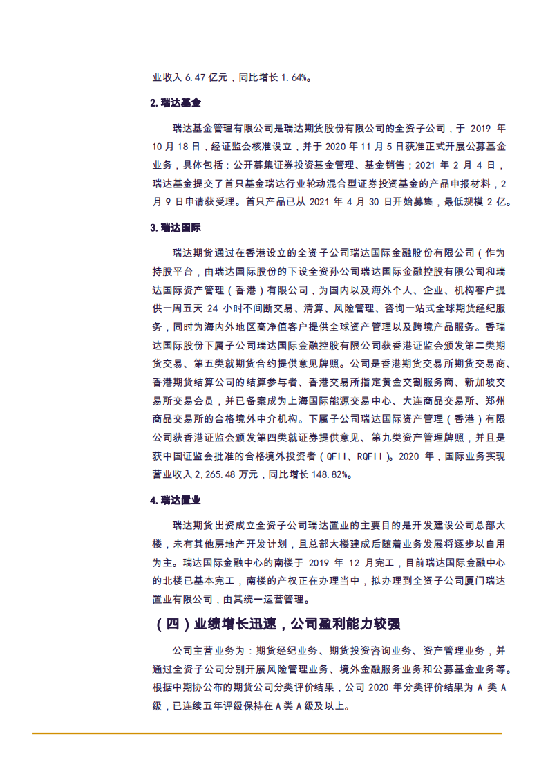 2021年瑞达期货公司盈利能力与业务布局分析报告.pdf 第6页