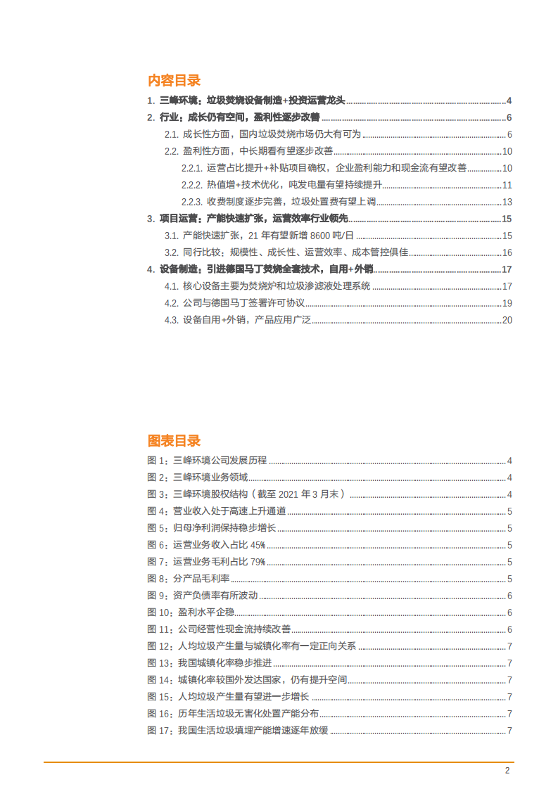 2021年三峰环境公司运营效率及中国垃圾焚烧市场研究报告.pdf 第1页