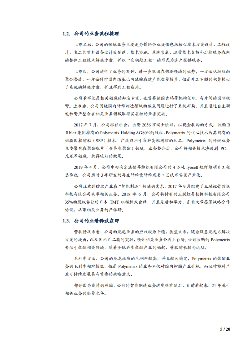 2021年三联虹普公司业务布局与盈利能力分析报告.pdf 第4页