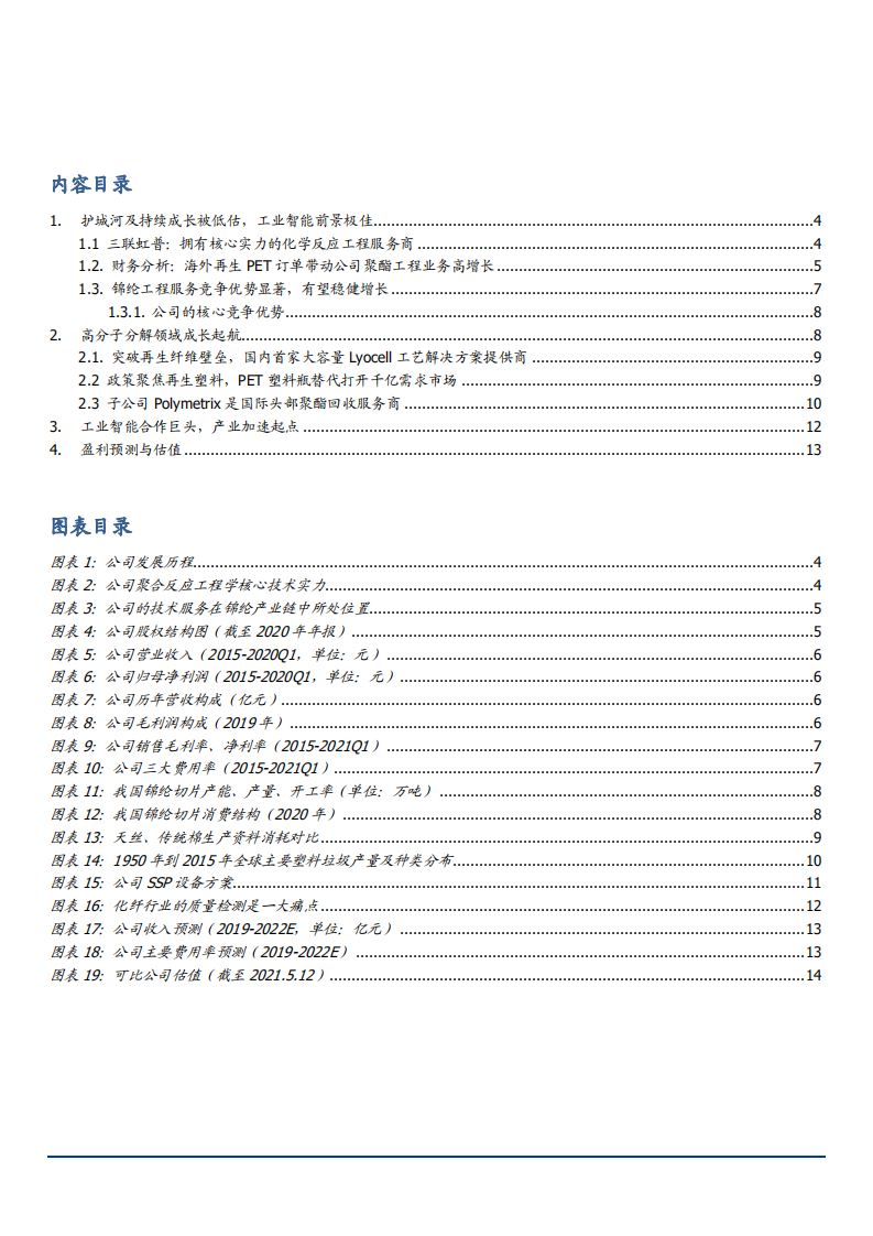 2021年三联虹普公司优势与工业智能前景分析报告.pdf 第1页