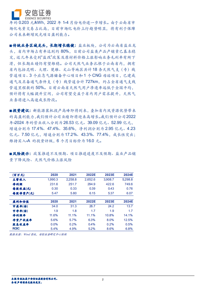 云南能投-风力资源全国领先，云南省属新能源平台厚积薄发-220511.pdf 第2页