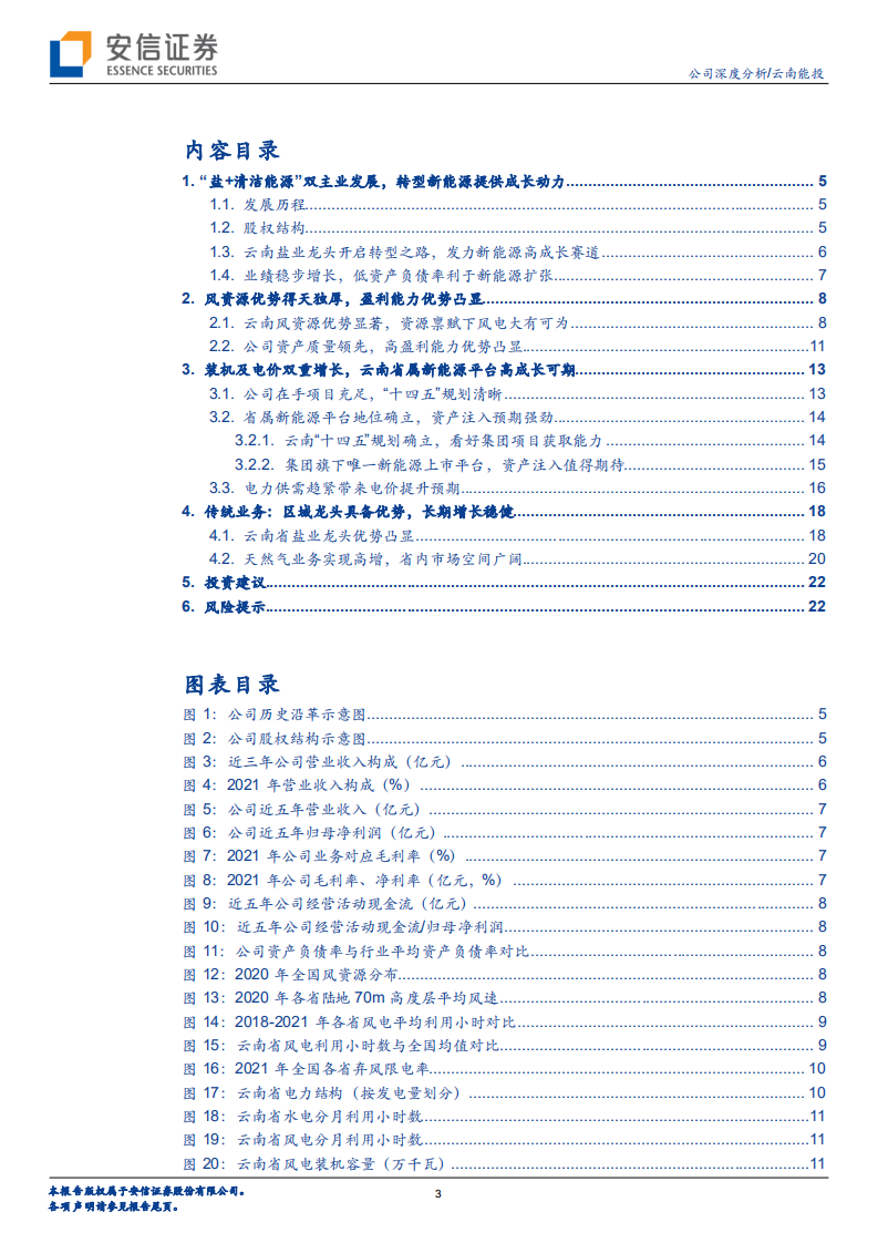 云南能投-风力资源全国领先，云南省属新能源平台厚积薄发-220511.pdf 第3页