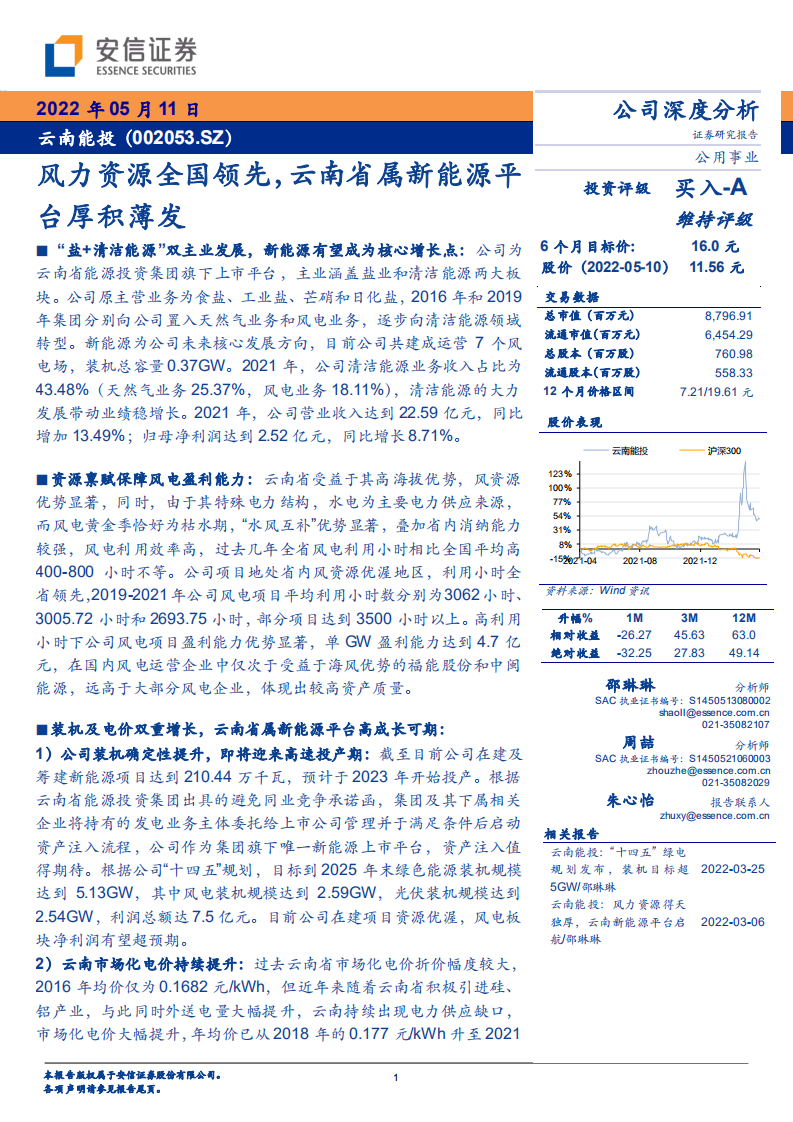 云南能投-风力资源全国领先，云南省属新能源平台厚积薄发-220511.pdf 第1页