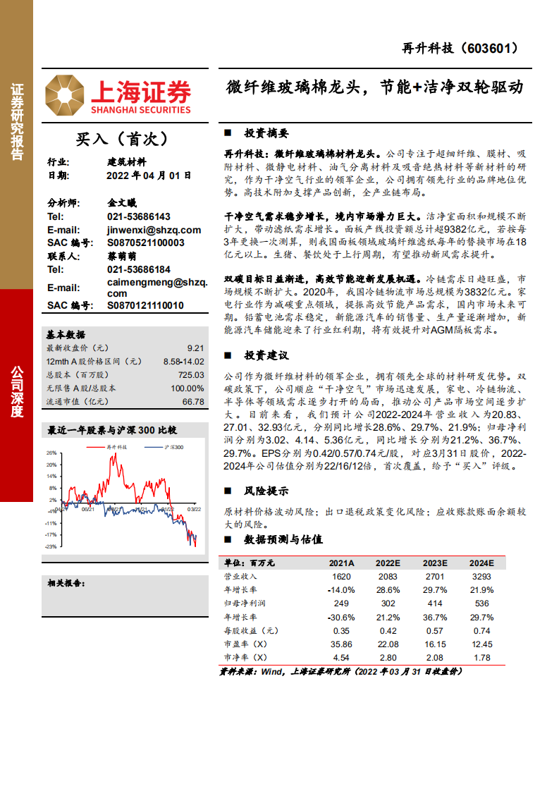 再升科技-微纤维玻璃棉龙头，节能+洁净双轮驱动-220401.pdf 第1页