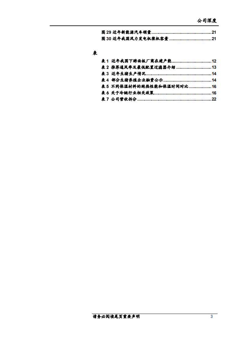再升科技-微纤维玻璃棉龙头，节能+洁净双轮驱动-220401.pdf 第3页