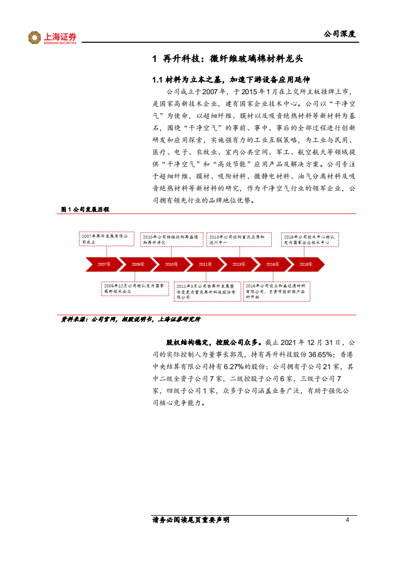 再升科技-微纤维玻璃棉龙头，节能+洁净双轮驱动-220401.pdf 第4页