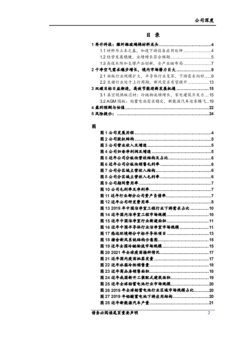 再升科技-微纤维玻璃棉龙头，节能+洁净双轮驱动-220401.pdf 第2页