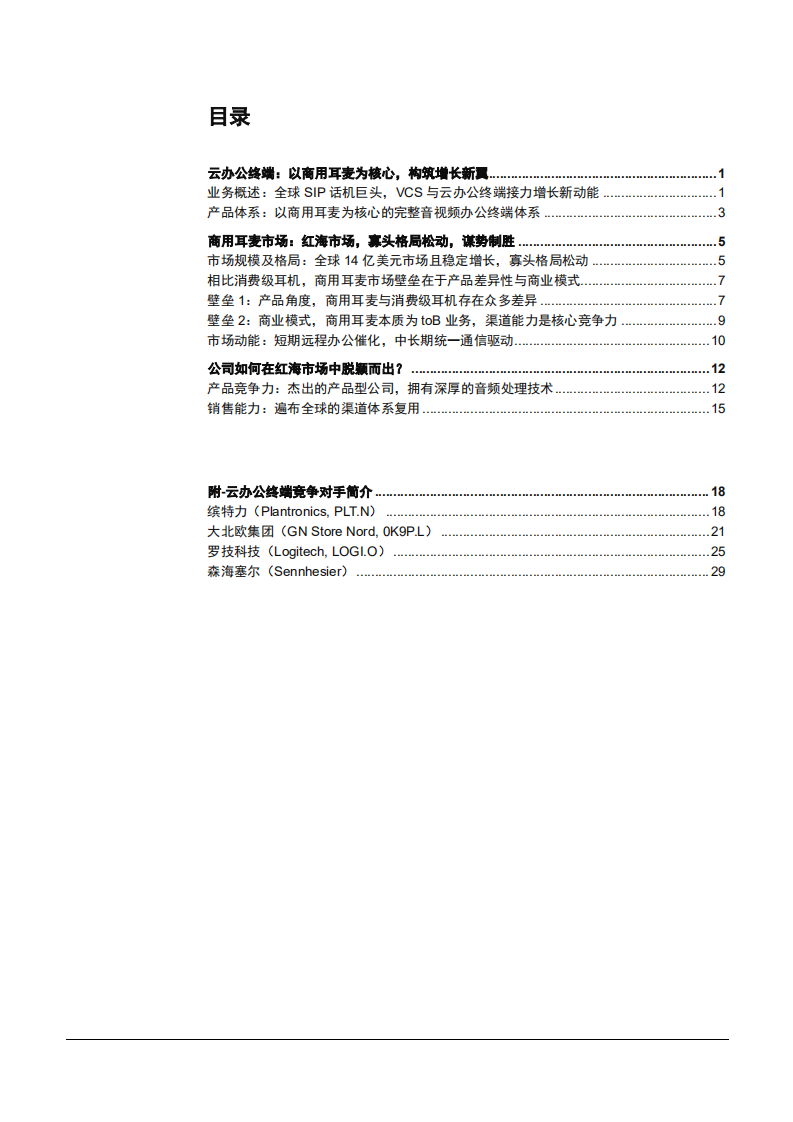 2021年商用耳麦市场与亿联网络公司业务营收分析报告.pdf 第1页