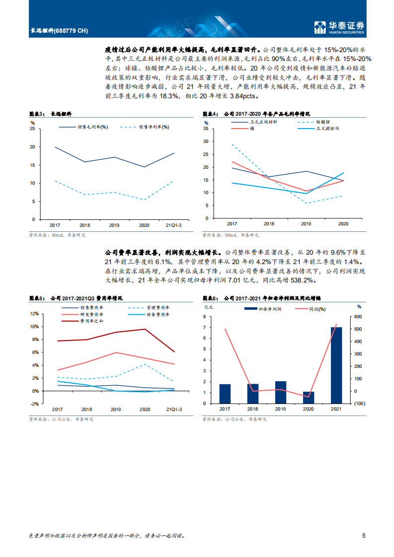 长远锂科-完善一体化布局，拓展多元化产品-220314.pdf 第5页