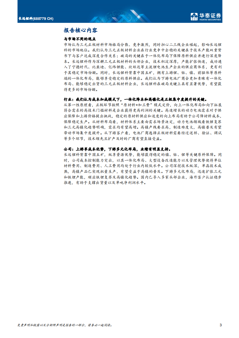 长远锂科-完善一体化布局，拓展多元化产品-220314.pdf 第3页