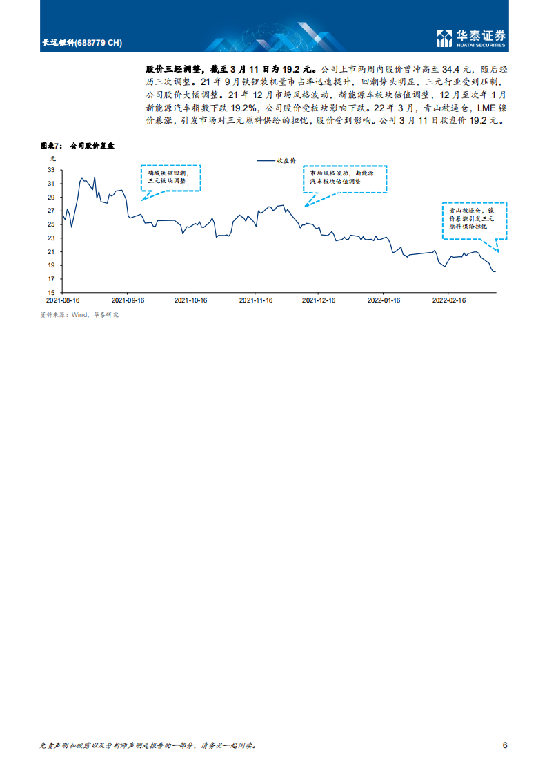 长远锂科-完善一体化布局，拓展多元化产品-220314.pdf 第6页