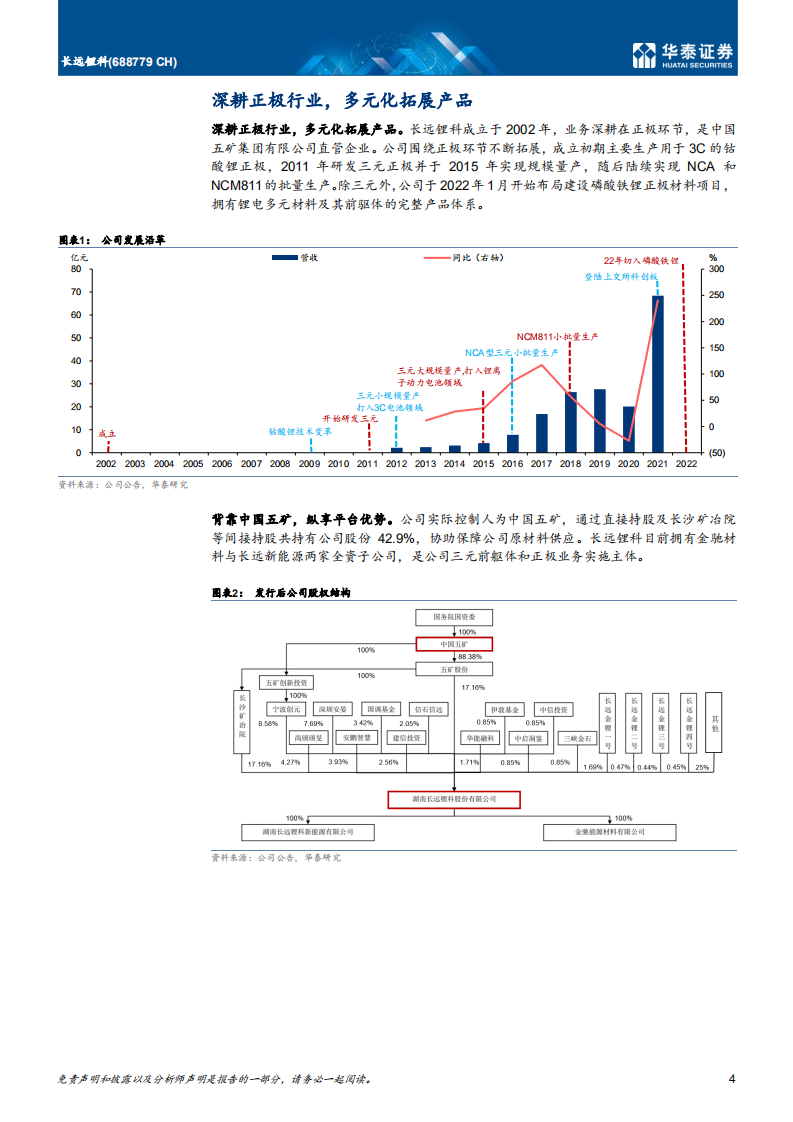 长远锂科-完善一体化布局，拓展多元化产品-220314.pdf 第4页