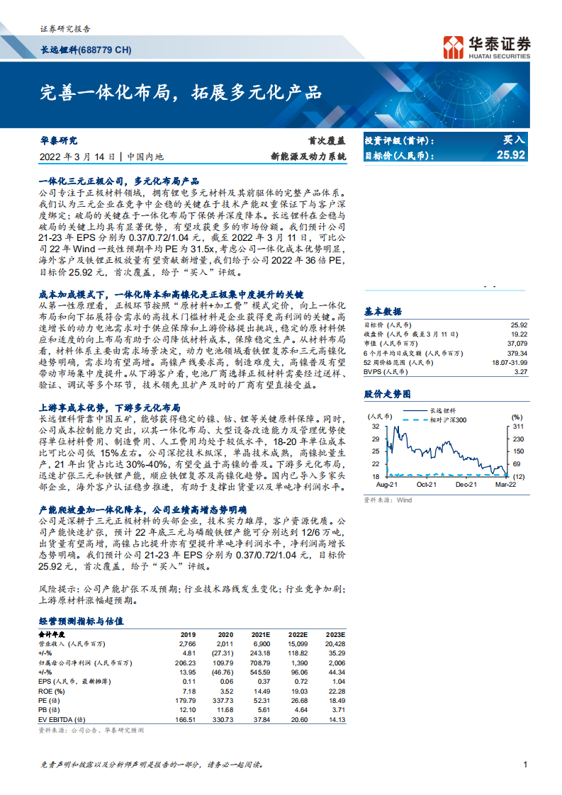 长远锂科-完善一体化布局，拓展多元化产品-220314.pdf 第1页