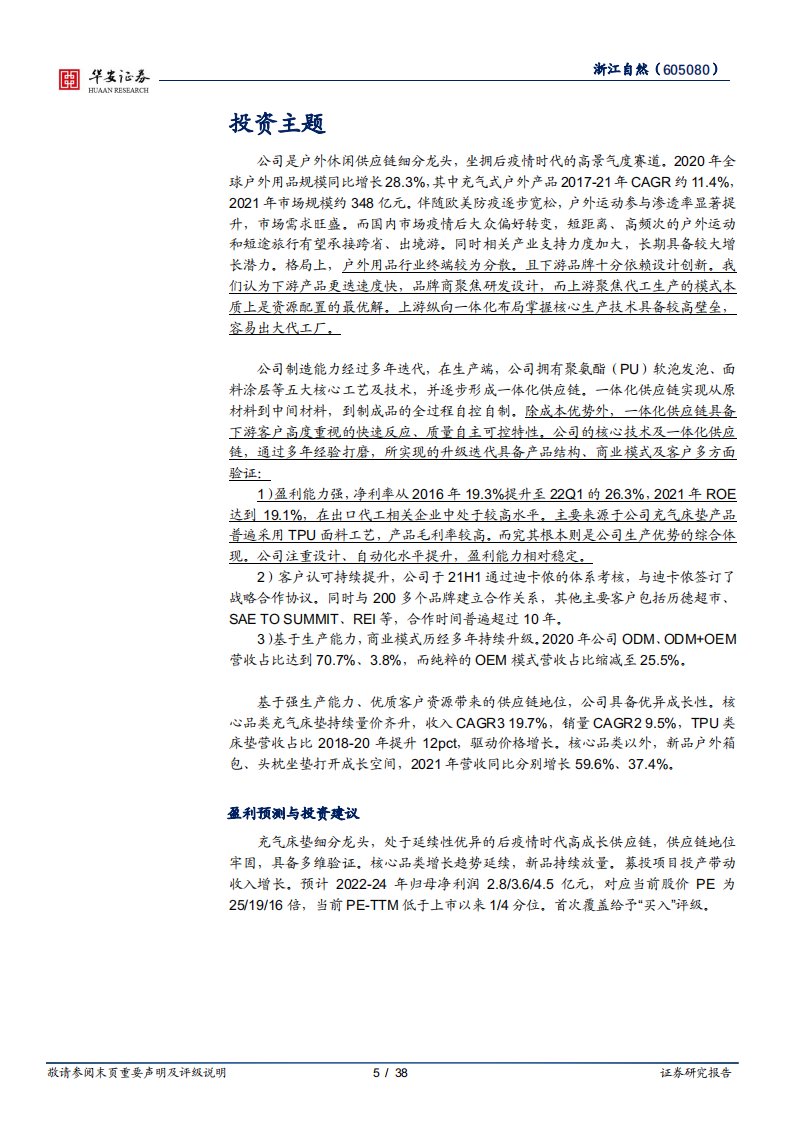 浙江自然-高景气户外休闲赛道，高壁垒隐形细分龙头-220531.pdf 第5页