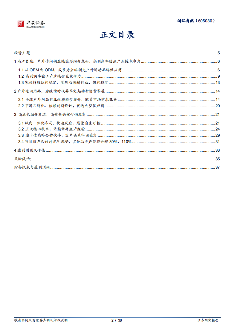 浙江自然-高景气户外休闲赛道，高壁垒隐形细分龙头-220531.pdf 第2页