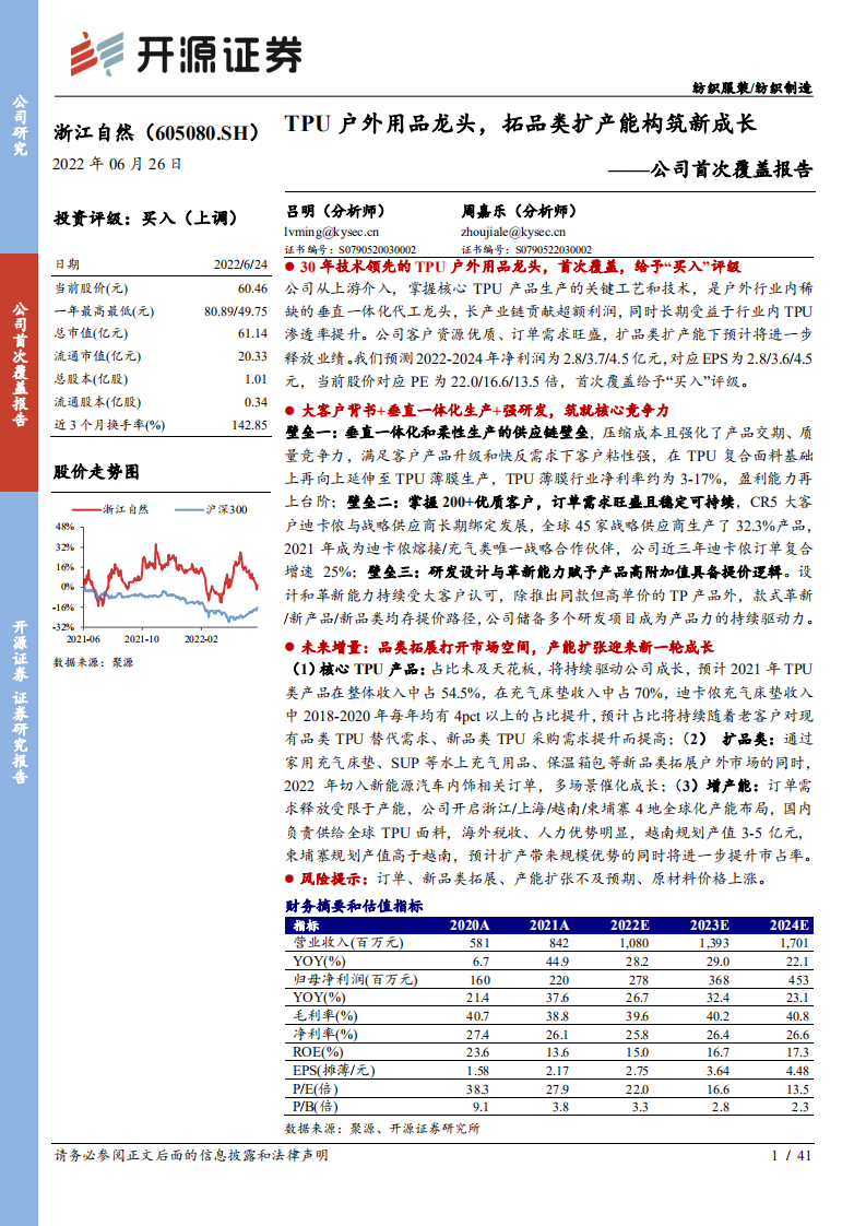 浙江自然-公司首次覆盖报告：TPU户外用品龙头，拓品类扩产能构筑新成长-220626.pdf 第1页