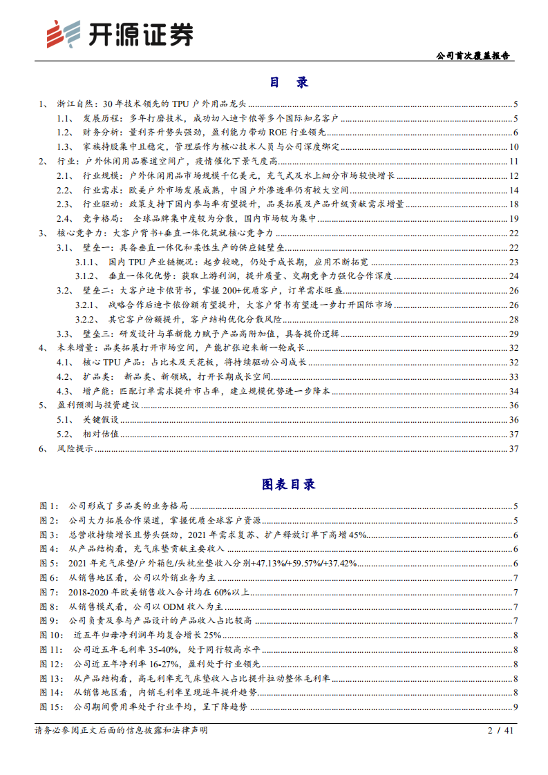 浙江自然-公司首次覆盖报告：TPU户外用品龙头，拓品类扩产能构筑新成长-220626.pdf 第2页