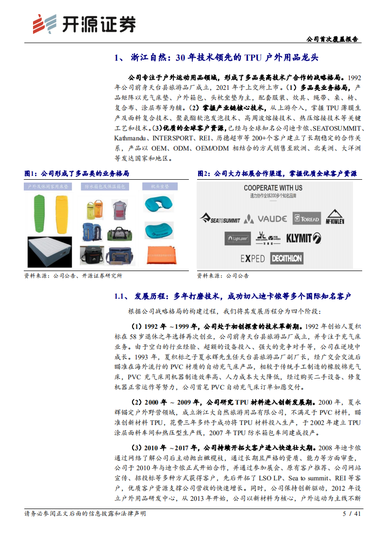 浙江自然-公司首次覆盖报告：TPU户外用品龙头，拓品类扩产能构筑新成长-220626.pdf 第5页