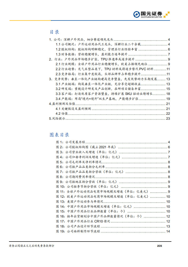 浙江自然-首次覆盖报告：户外用品优质龙头，先发优势驱动成长-220528.pdf 第2页