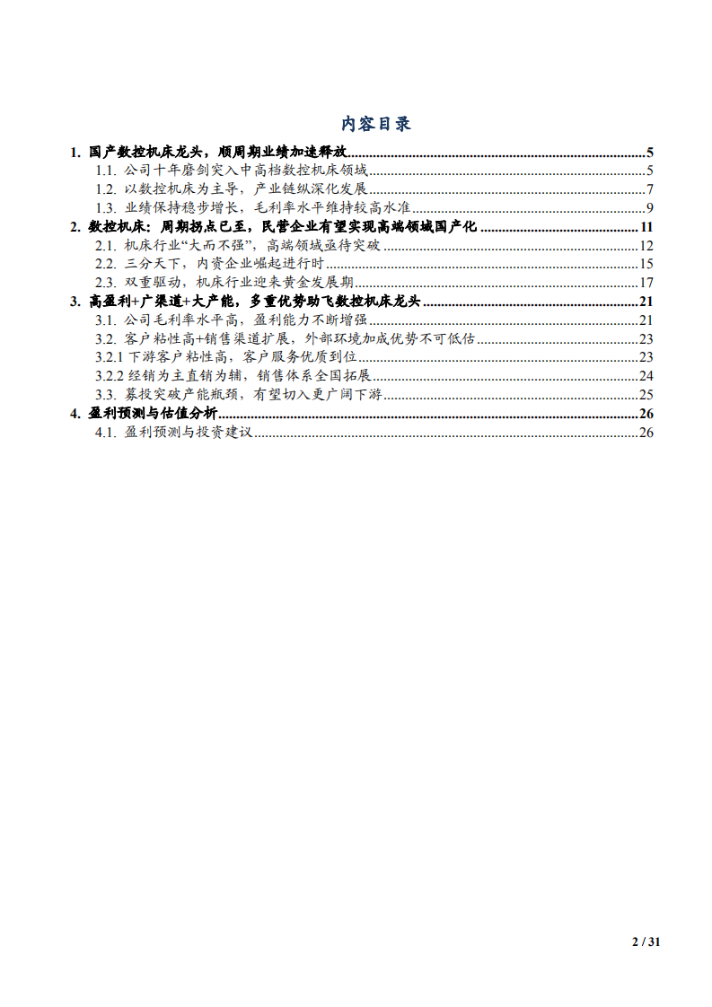 2021年数控机床领域国盛智科公司盈利能力分析报告.pdf 第1页