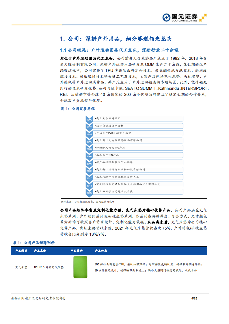 浙江自然-首次覆盖报告：户外用品优质龙头，先发优势驱动成长-220528.pdf 第4页