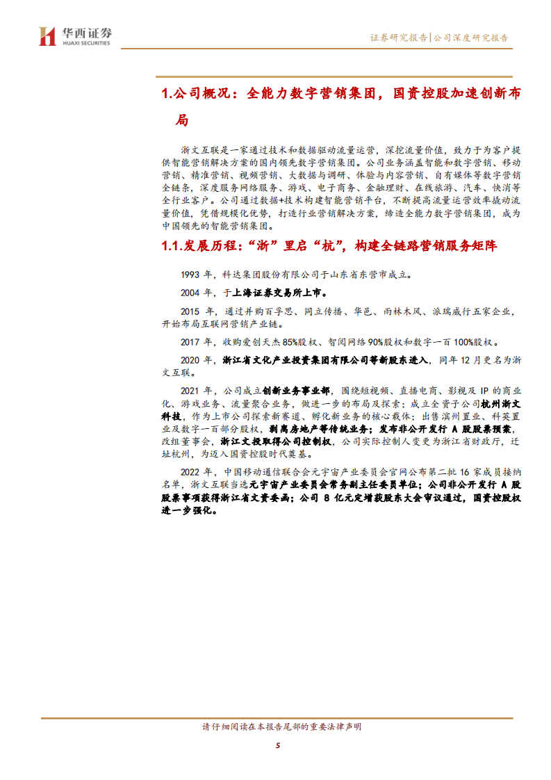 浙文互联-国资控股定增持续推进，开拓数字营销创新赛道-220427.pdf 第5页
