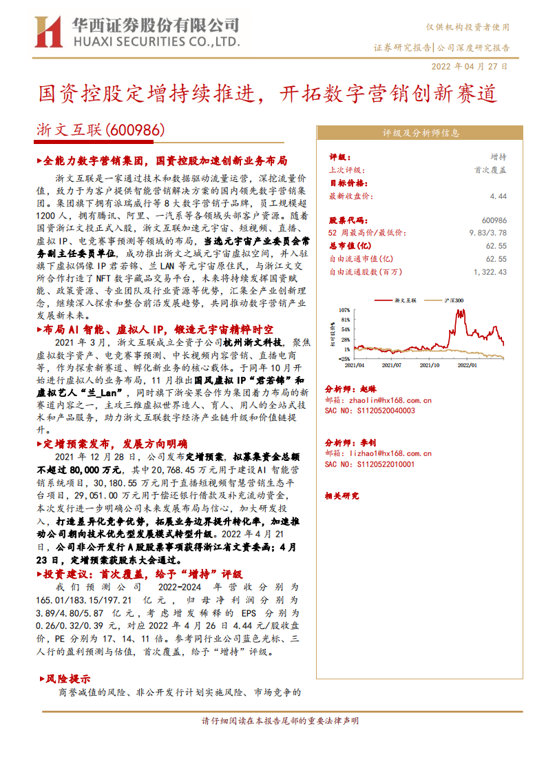 浙文互联-国资控股定增持续推进，开拓数字营销创新赛道-220427.pdf 第1页