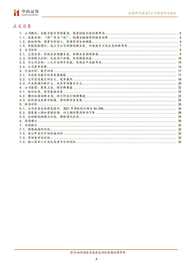 浙文互联-国资控股定增持续推进，开拓数字营销创新赛道-220427.pdf 第3页