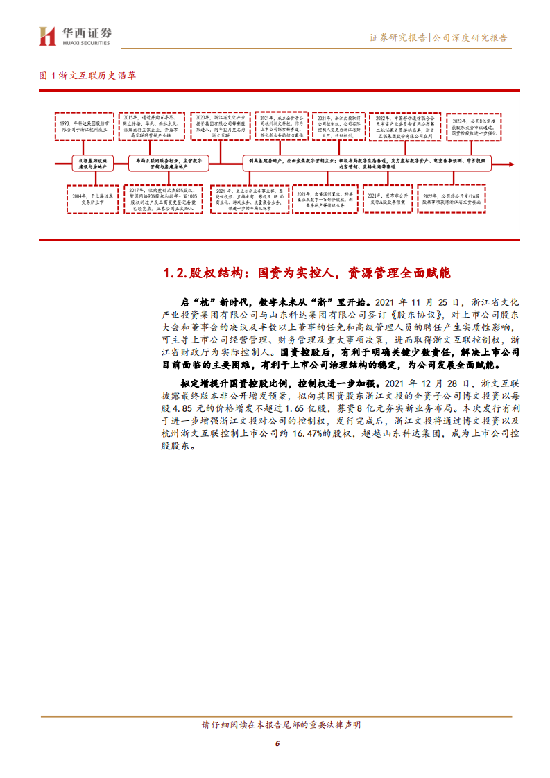 浙文互联-国资控股定增持续推进，开拓数字营销创新赛道-220427.pdf 第6页
