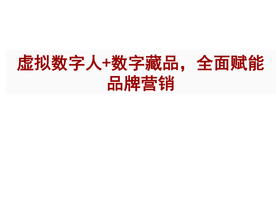 浙文互联-虚拟数字人+数字藏品，全面赋能品牌营销-220124.pdf 第1页