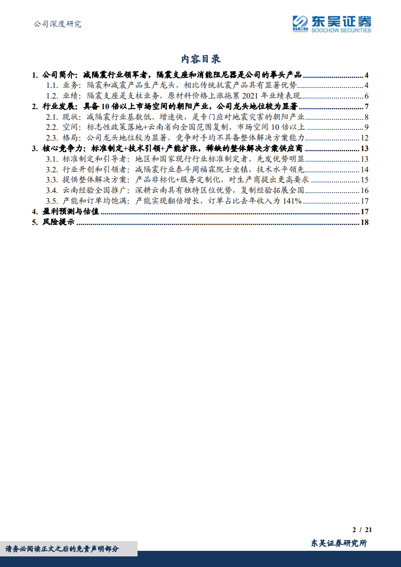 震安科技-从没房子住到有房子住再到住好房子，消费升级催生千亿防震市场龙头-220530.pdf 第2页