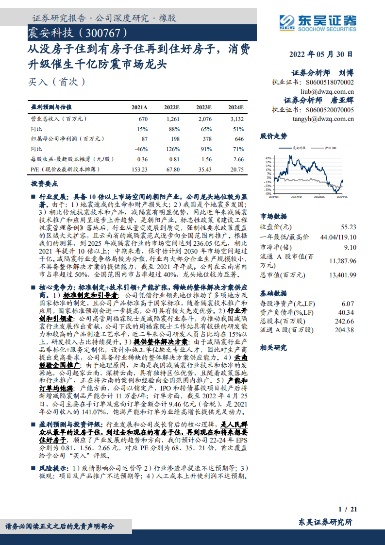 震安科技-从没房子住到有房子住再到住好房子，消费升级催生千亿防震市场龙头-220530.pdf 第1页