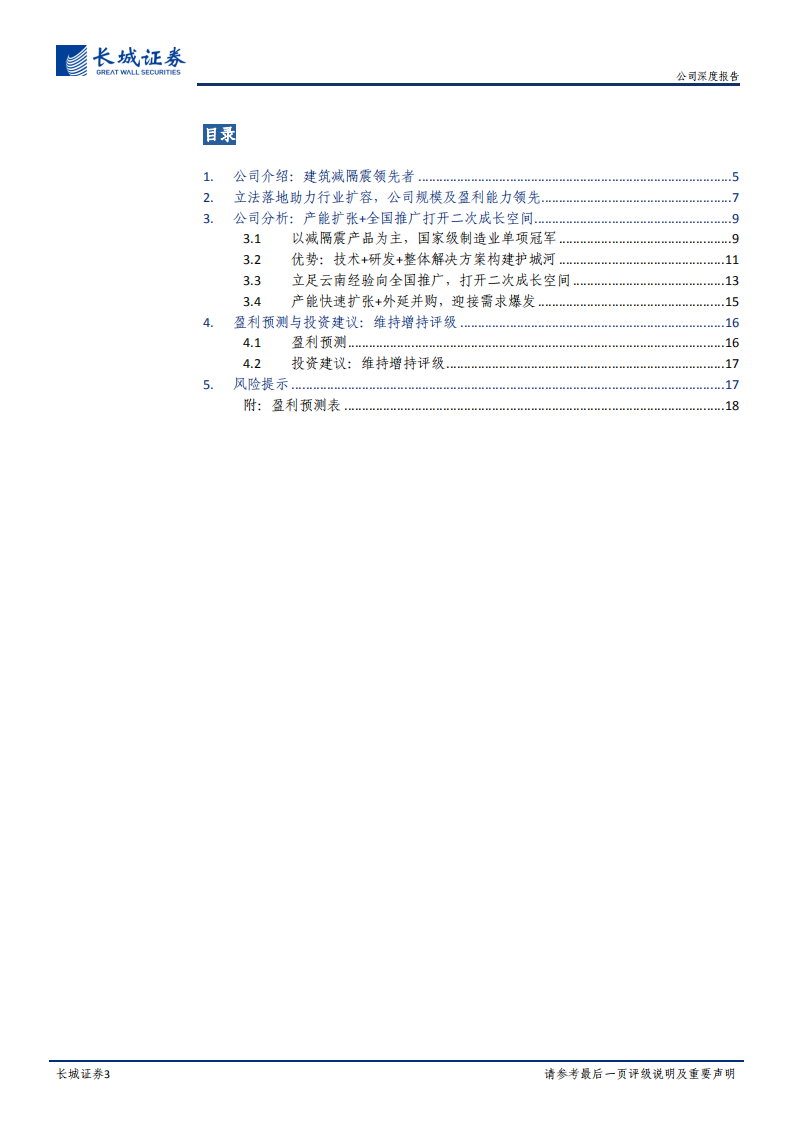 震安科技-公司深度报告：领行业扩容先机，减隔震龙头打开二次成长空间-20220322.pdf 第3页