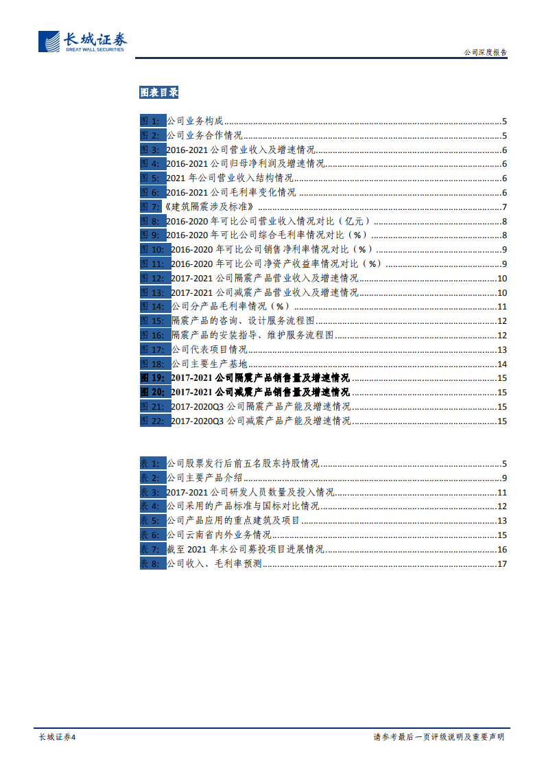 震安科技-公司深度报告：领行业扩容先机，减隔震龙头打开二次成长空间-20220322.pdf 第4页