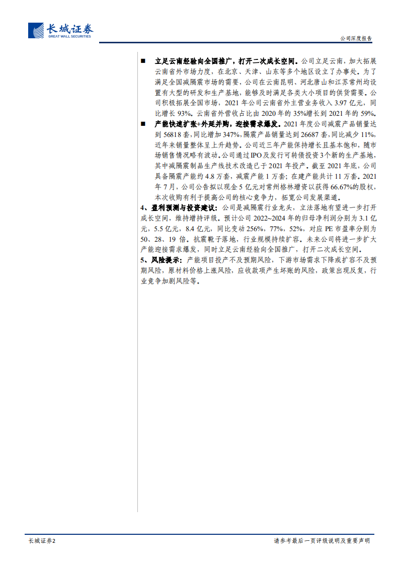 震安科技-公司深度报告：领行业扩容先机，减隔震龙头打开二次成长空间-20220322.pdf 第2页