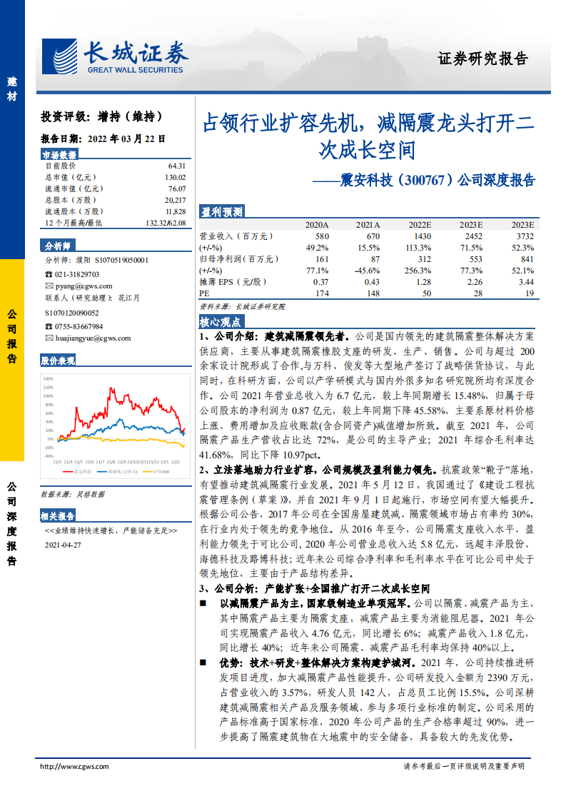 震安科技-公司深度报告：领行业扩容先机，减隔震龙头打开二次成长空间-20220322.pdf 第1页