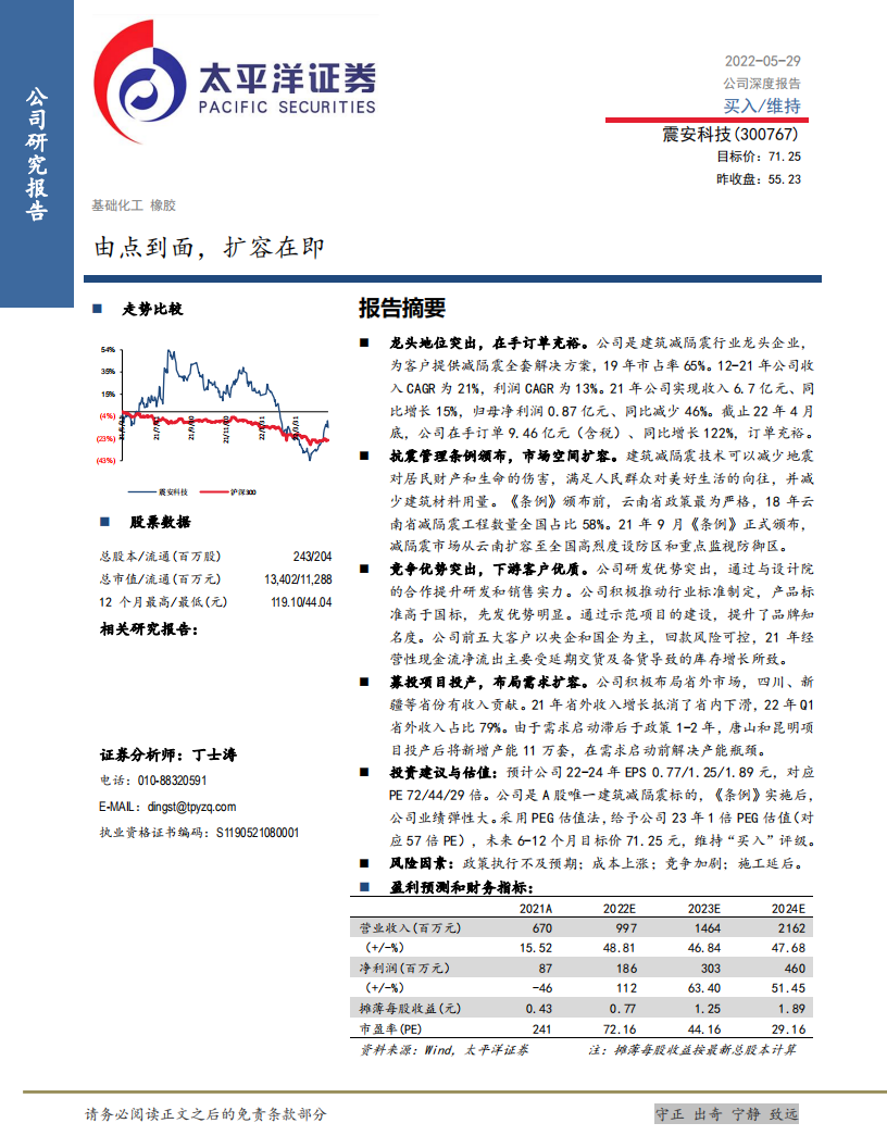 震安科技-减隔震行业龙头，政策发力提升市场空间-220529.pdf 第1页