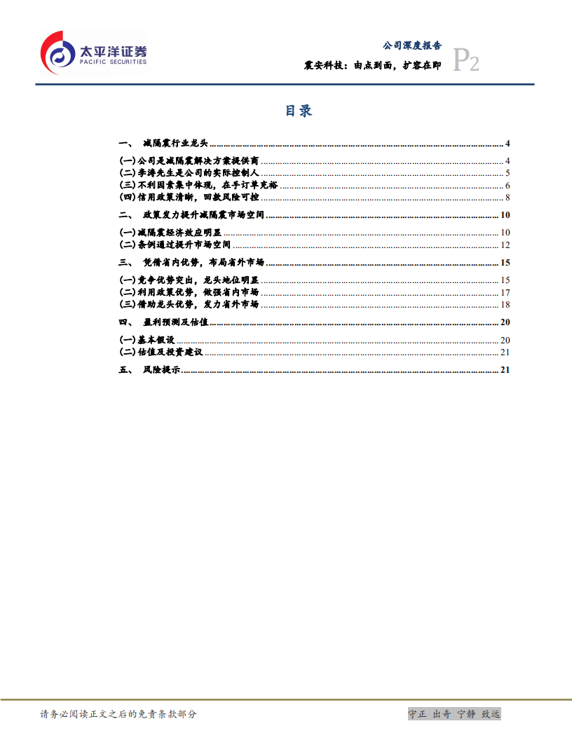 震安科技-减隔震行业龙头，政策发力提升市场空间-220529.pdf 第2页