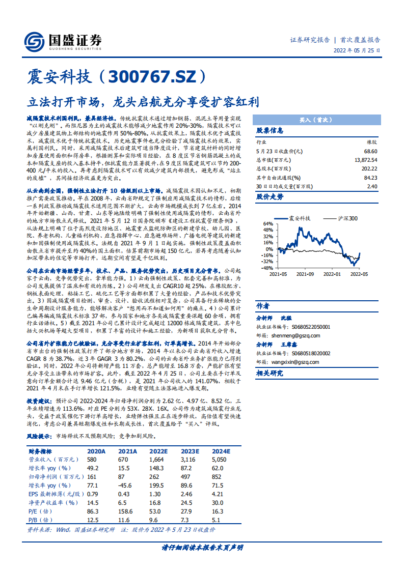 震安科技-立法打开市场，龙头启航充分享受扩容红利-220525.pdf 第1页