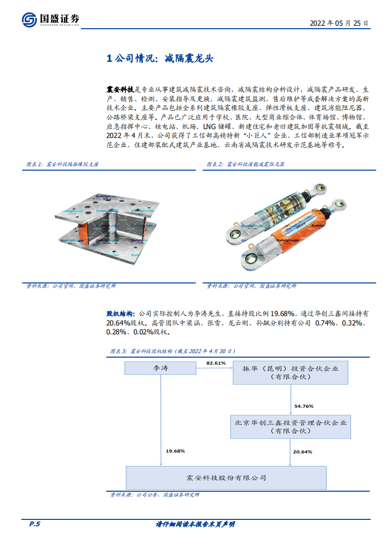 震安科技-立法打开市场，龙头启航充分享受扩容红利-220525.pdf 第5页