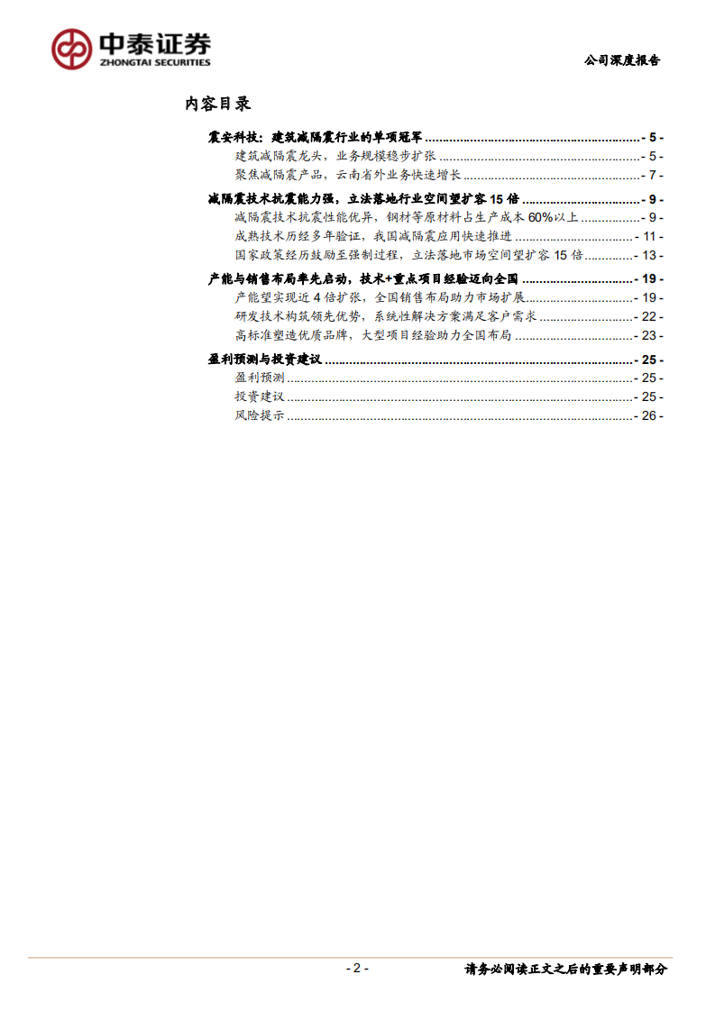 震安科技-立法落地行业望迎15倍扩容，多维优势占成长先机-220606.pdf 第2页