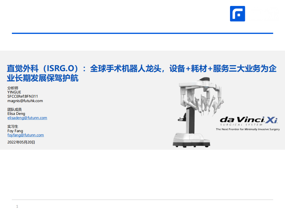 直觉外科-全球手术机器人龙头，设备+耗材+服务三大业务为企业长期发展保驾护航-220520.pdf 第1页