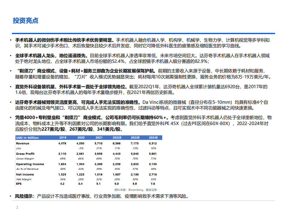 直觉外科-全球手术机器人龙头，设备+耗材+服务三大业务为企业长期发展保驾护航-220520.pdf 第2页