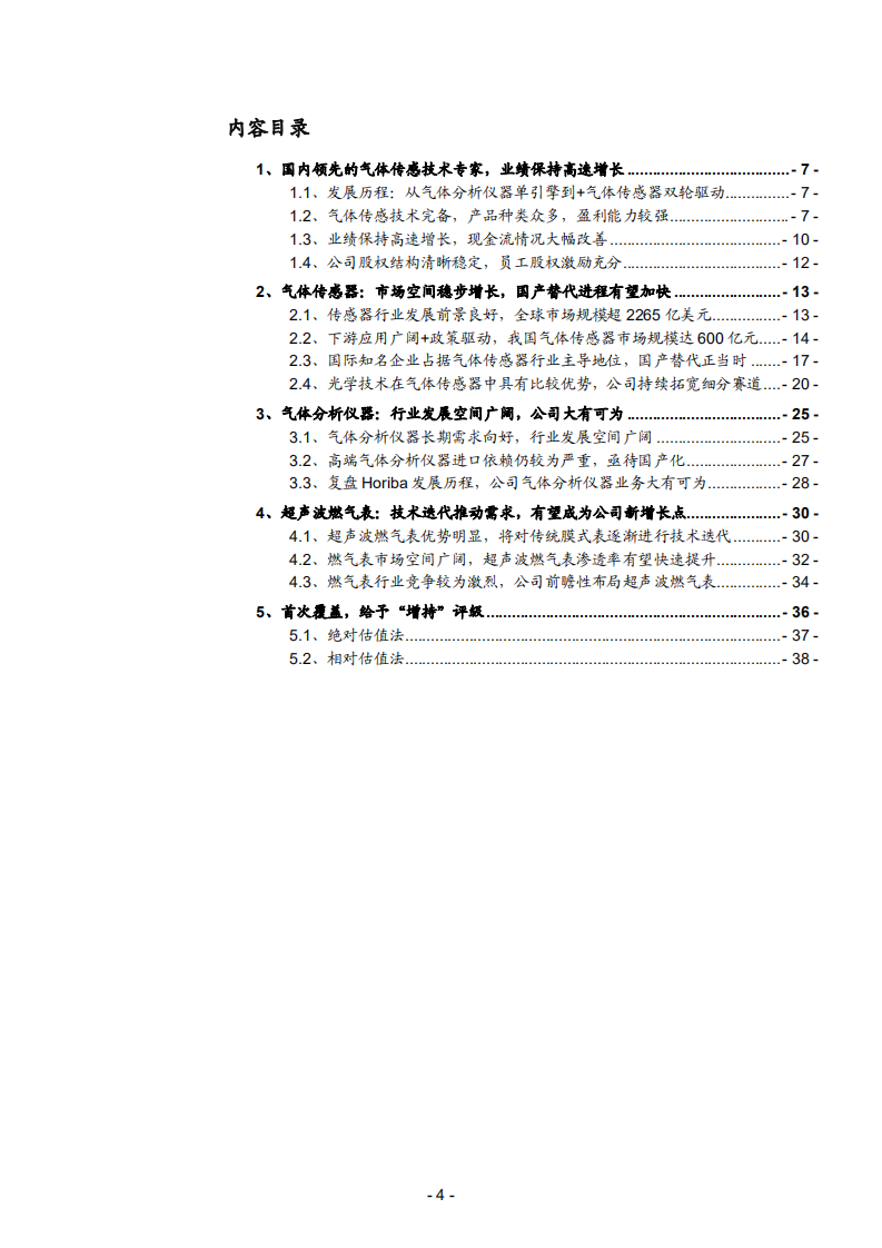 2021年四方光电公司盈利能力与气体传感器市场空间分析报告.pdf 第1页