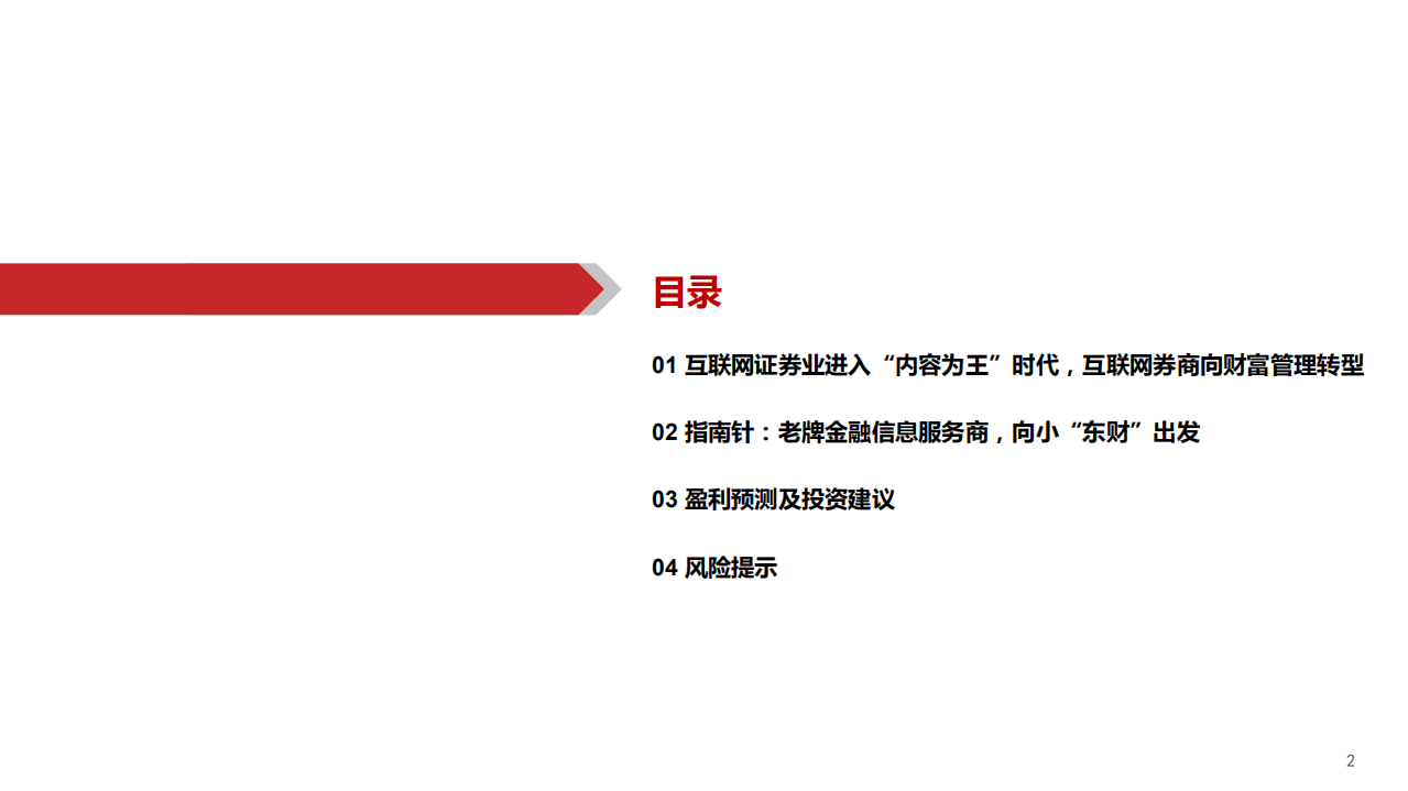 指南针-东财为铆，扬帆起航-220317.pdf 第3页